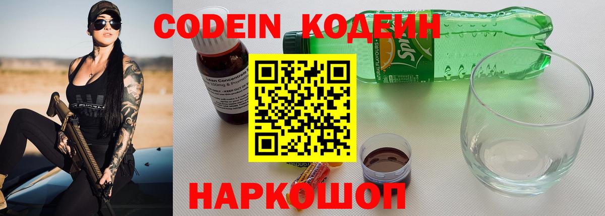 Тамбов  Кодеин Purple Drank  Вход с VPN  Codein напиток Lean (лин) 